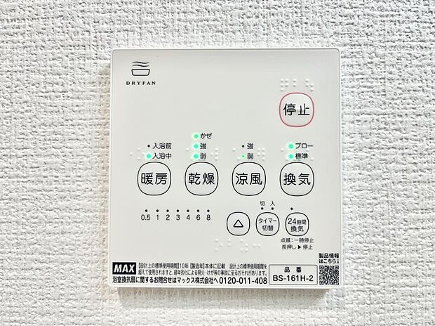 【浴室換気乾燥機リモコン】浴室涼風暖房換気乾燥機付きなので、お天気が悪い日のお洗濯も安心!
