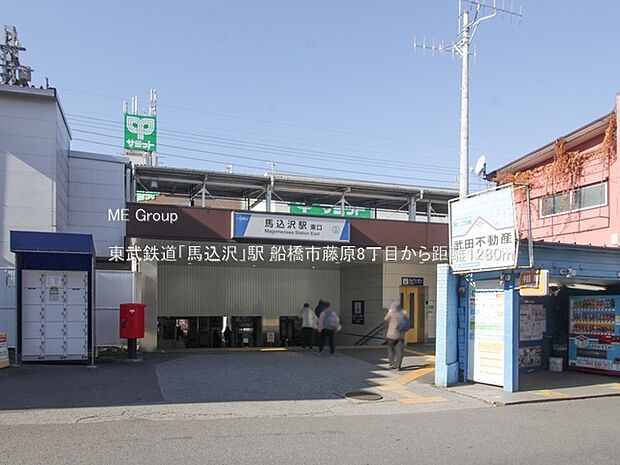 東武鉄道「馬込沢」駅(約1,280m)