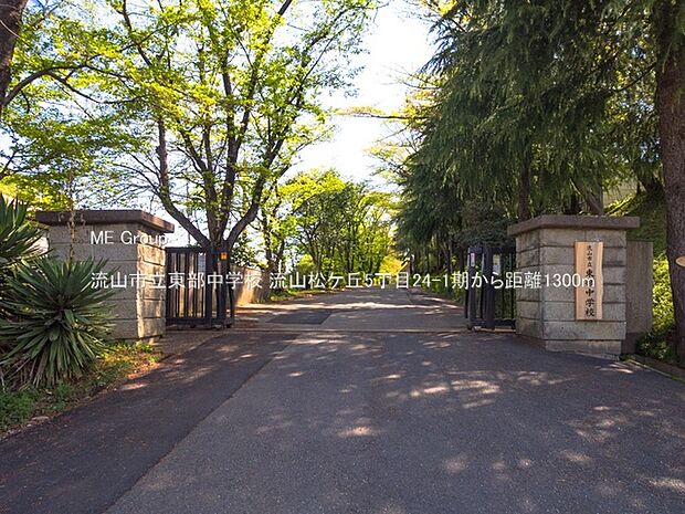 流山市立東部中学校(約1,300m・徒歩17分)