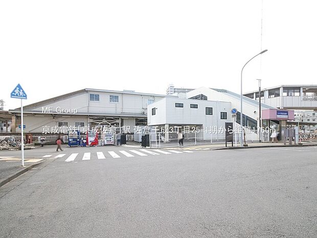 京成電鉄「京成佐倉」駅(約1,760m)
