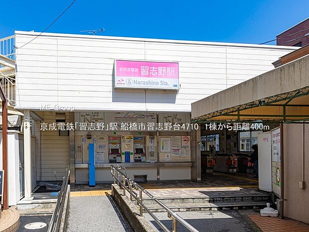 京成電鉄「習志野」駅(約400m)