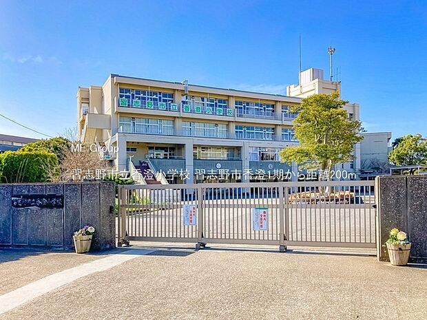 習志野市立香澄小学校(約200m・徒歩3分)