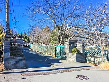 我孫子市立久寺家中学校 2300m