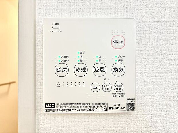 【浴室換気乾燥機リモコン】浴室涼風暖房換気乾燥機付きなので、お天気が悪い日のお洗濯も安心!