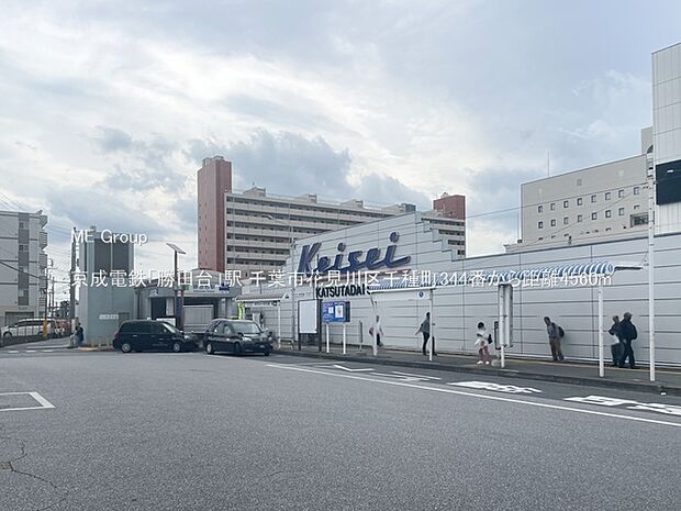 京成電鉄「勝田台」駅(約4,560m)