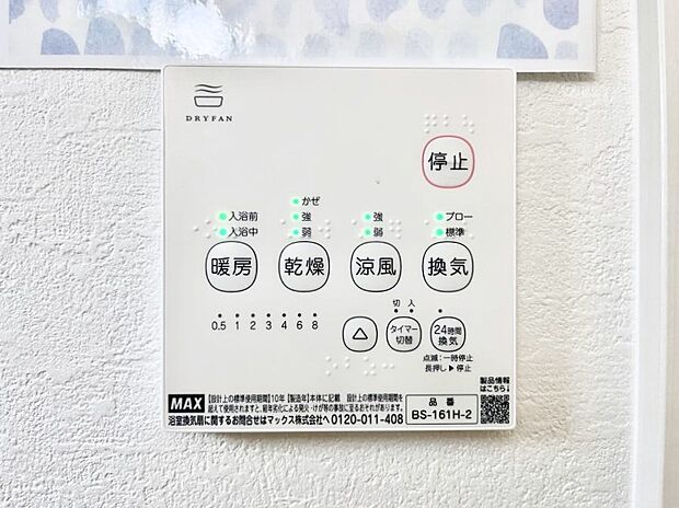 【浴室換気乾燥機リモコン】浴室涼風暖房換気乾燥機付きなので、お天気が悪い日のお洗濯も安心!