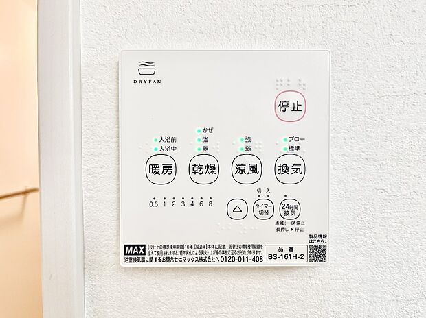 【浴室換気乾燥機リモコン】浴室涼風暖房換気乾燥機付きなので、お天気が悪い日のお洗濯も安心!