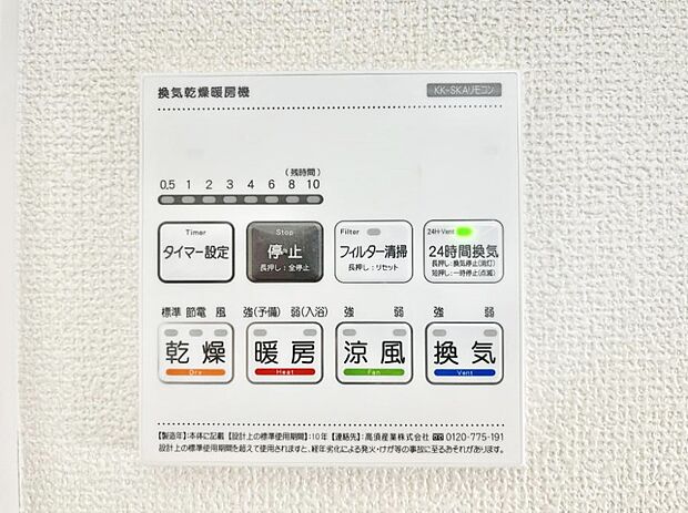 【浴室換気乾燥機リモコン】浴室涼風暖房換気乾燥機付きなので、お天気が悪い日のお洗濯も安心!