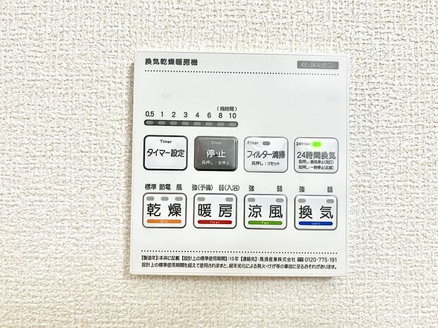 【浴室換気乾燥機リモコン】浴室涼風暖房換気乾燥機付きなので、お天気が悪い日のお洗濯も安心!