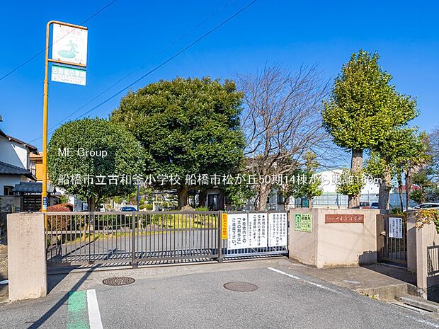 船橋市立古和釜小学校(約160m・徒歩2分)