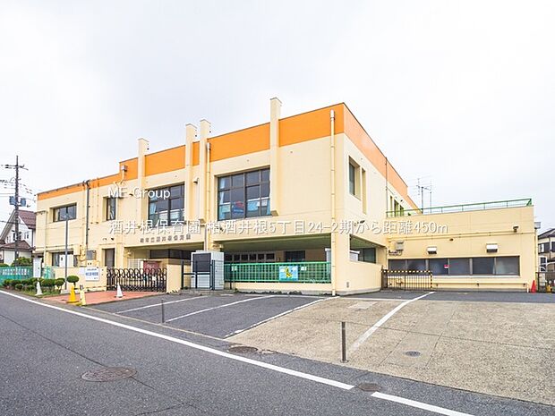 酒井根保育園(約450m)