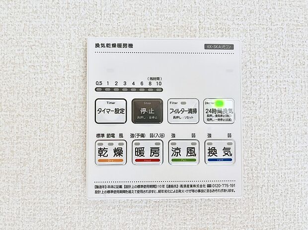 【浴室換気乾燥機リモコン】浴室涼風暖房換気乾燥機付きなので、お天気が悪い日のお洗濯も安心!