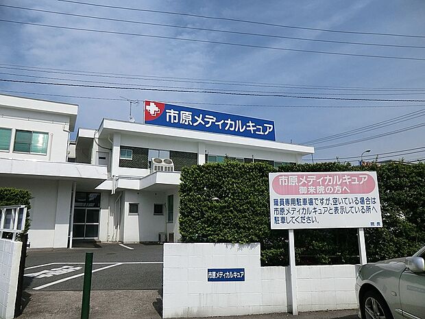 市原メディカルキュア(約1,300m)