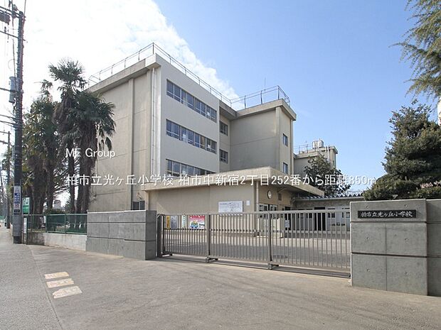 柏市立光ヶ丘小学校(約850m)