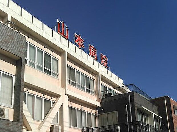 山本病院(約1,100m)
