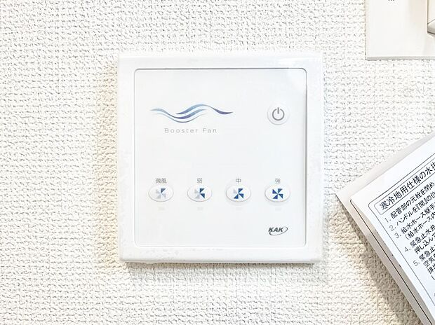 【ブースターファン操作パネル】空気を循環させるブースターファンを設置しています