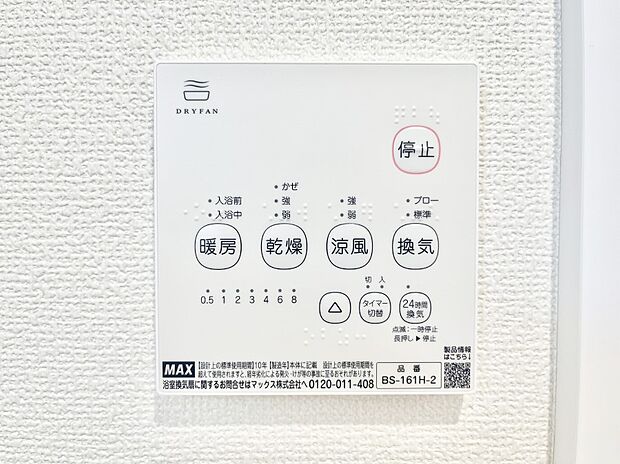 【浴室換気乾燥機リモコン】浴室涼風暖房換気乾燥機付きなので、お天気が悪い日のお洗濯も安心!
