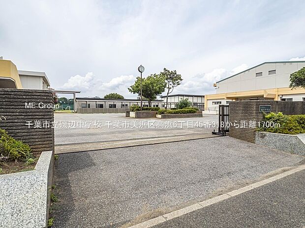 千葉市立磯辺中学校（約1,700m・徒歩22分）