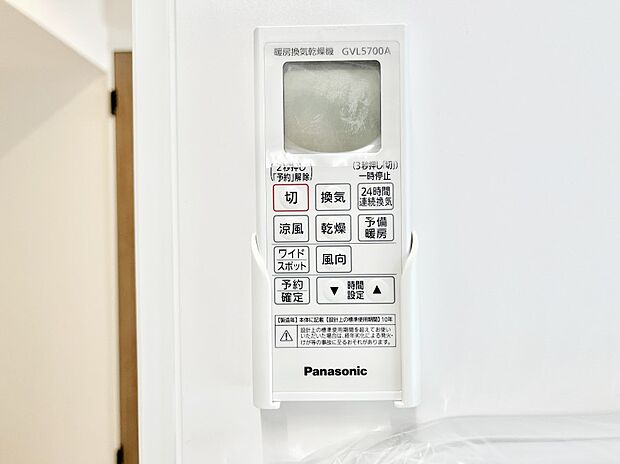【浴室涼風暖房換気乾燥機リモコン】浴室涼風暖房換気乾燥機付きなので、お天気が悪い日のお洗濯も安心！