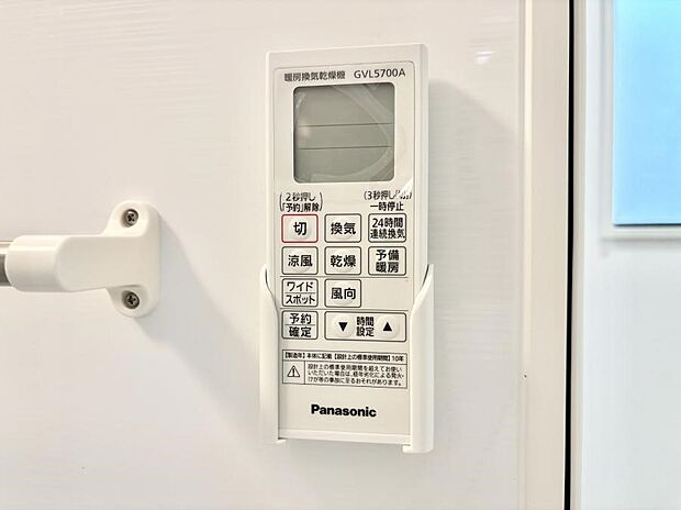 【浴室換気乾燥機リモコン】浴室涼風暖房換気乾燥機付きなので、お天気が悪い日のお洗濯も安心!