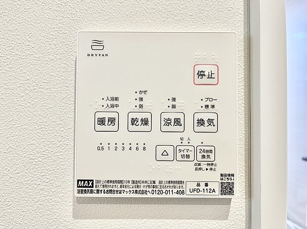 【浴室換気乾燥機リモコン】浴室涼風暖房換気乾燥機付きなので、お天気が悪い日のお洗濯も安心!