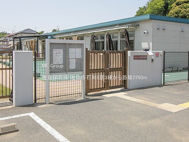 佐倉保育園（約2,280m・徒歩29分）