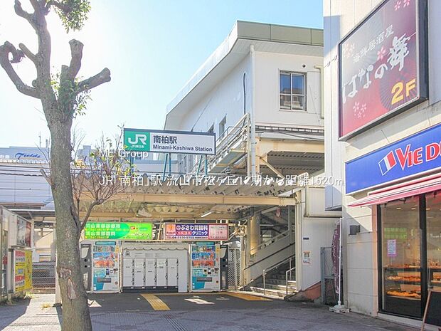 JR「南柏」駅（約1,520m）