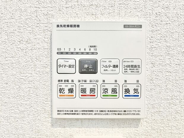 【浴室換気乾燥機リモコン】浴室涼風暖房換気乾燥機付きなので、お天気が悪い日のお洗濯も安心!