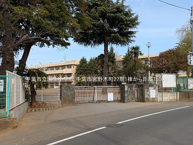 千葉市立園生小学校（約1,500m）