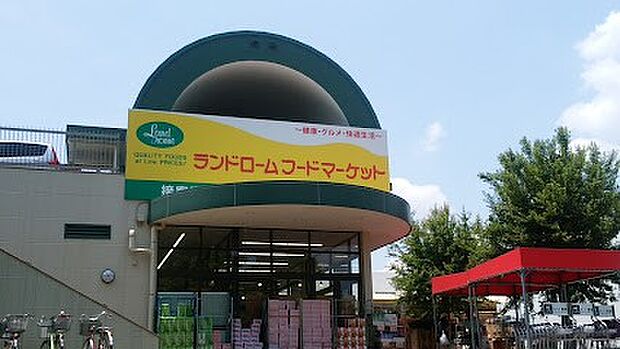 ランドロームフードマーケット大津ヶ丘店（約600m・徒歩8分）
