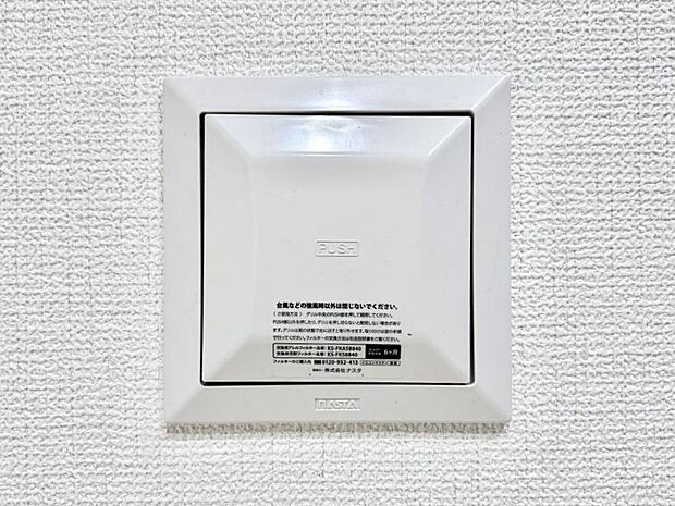 【24時間換気システム】新鮮な空気をお部屋に取り込んで停滞していた「悪い空気」を追い出して健康的な毎日を送りましょう。