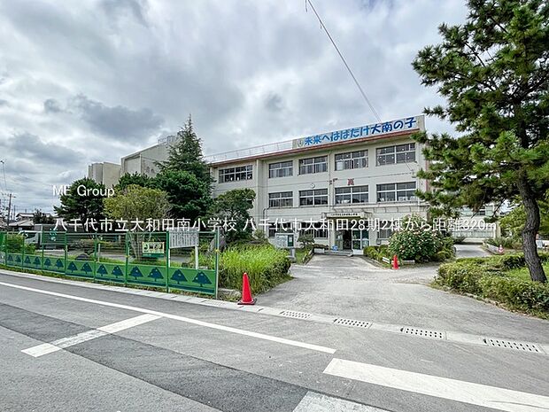 八千代市立大和田南小学校(約320m・徒歩4分)