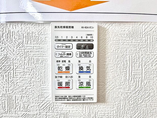 【浴室換気乾燥機リモコン】浴室涼風暖房換気乾燥機付きなので、お天気が悪い日のお洗濯も安心!