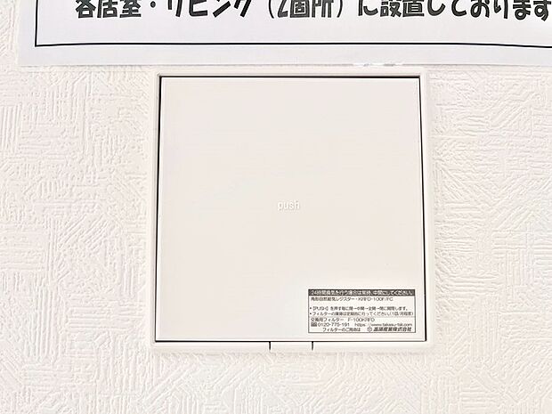 【24時間換気システム】新鮮な空気をお部屋に取り込んで停滞していた「悪い空気」を追い出して健康的な毎日を送りましょう。