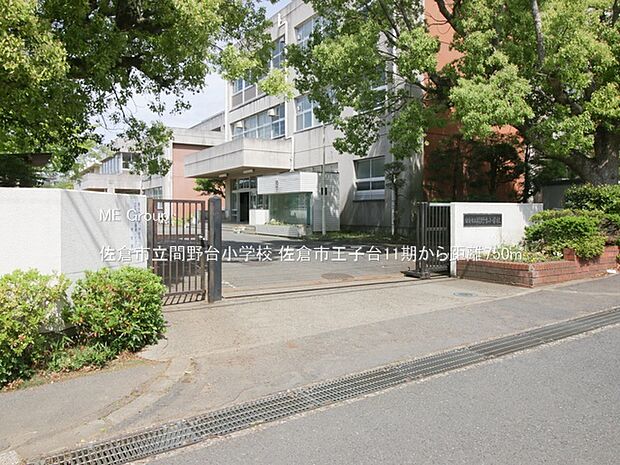 佐倉市立間野台小学校(約750m・徒歩10分)