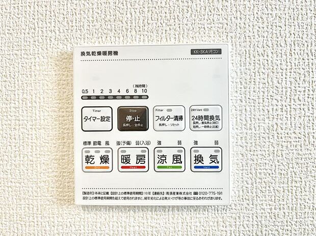 【浴室換気乾燥機リモコン】浴室涼風暖房換気乾燥機付きなので、お天気が悪い日のお洗濯も安心！