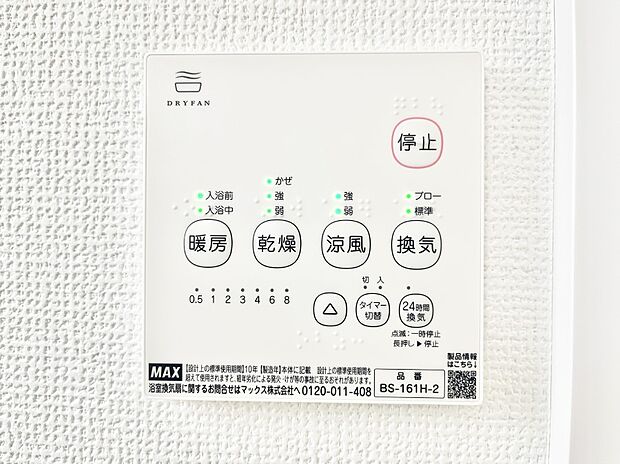 【浴室換気乾燥機リモコン】浴室涼風暖房換気乾燥機付きなので、お天気が悪い日のお洗濯も安心！