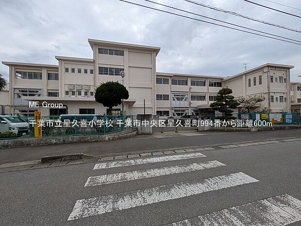 千葉市立星久喜小学校（約600m・徒歩8分）
