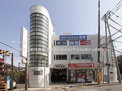 京成電鉄「二和向台」駅 1030m(13分)