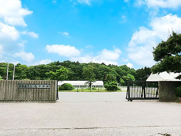 船橋市立旭中学校(約260m)