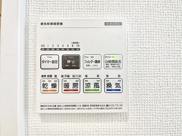 【浴室換気乾燥機リモコン】浴室涼風暖房換気乾燥機付きなので、お天気が悪い日のお洗濯も安心！