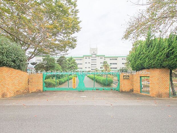 我孫子市立湖北小学校（約1,900m・徒歩24分）