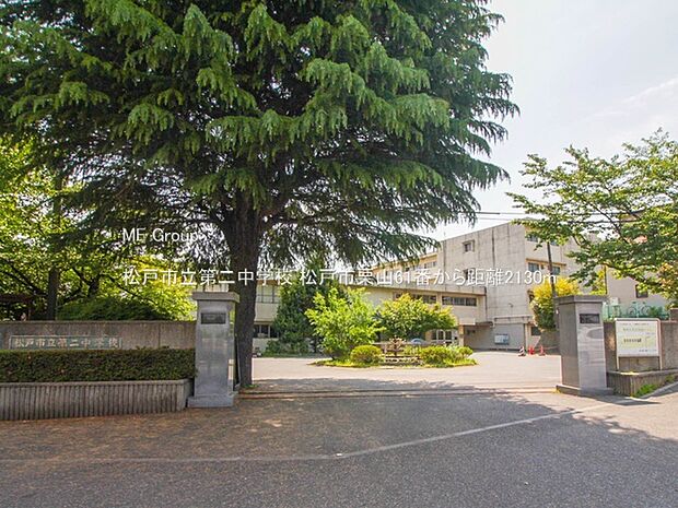 松戸市立第二中学校（約2,130m・徒歩27分）
