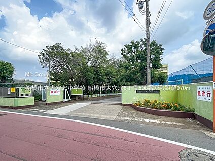 船橋市立大穴北小学校 970m