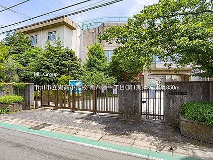 市川市立鬼高小学校 850m