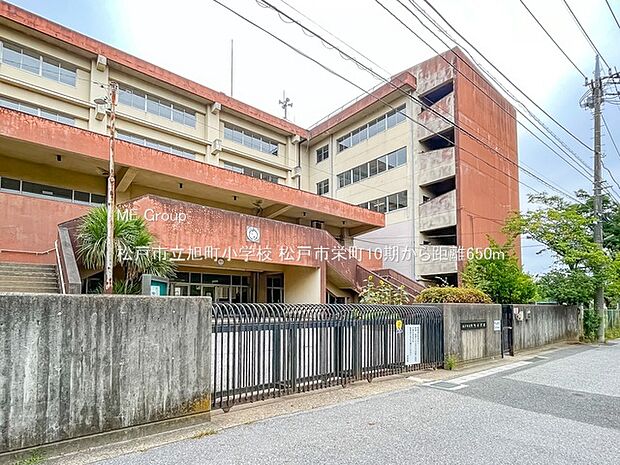 松戸市立旭町小学校(約650m)