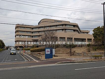 千葉市立青葉病院 1670m