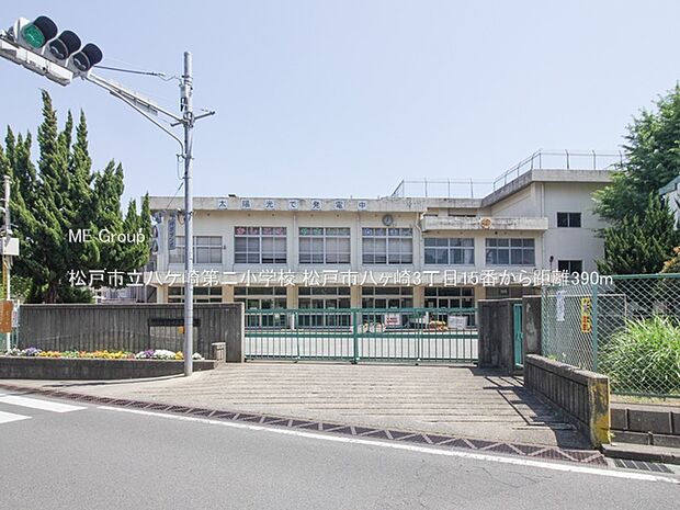 松戸市立八ケ崎第二小学校(約390m・徒歩5分)