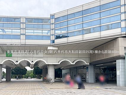 東葉高速鉄道「八千代中央」駅 800m