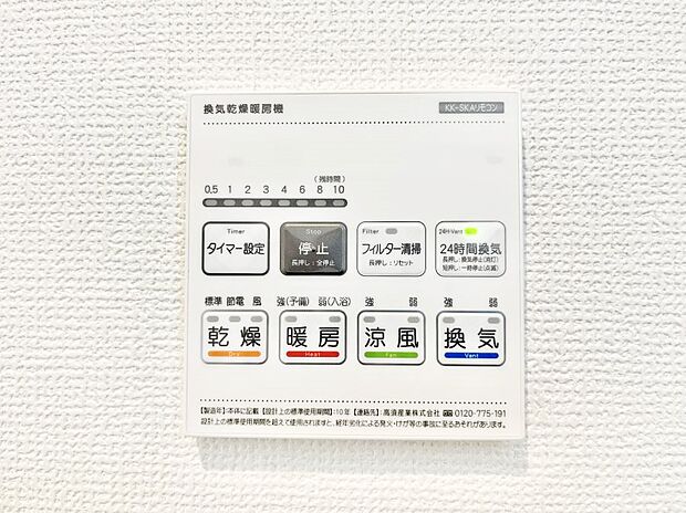 【浴室換気乾燥機リモコン】浴室涼風暖房換気乾燥機付きなので、お天気が悪い日のお洗濯も安心!